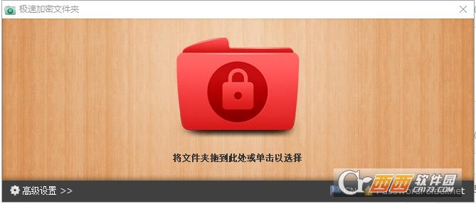 超级加密文件夹,文件夹加密器,加密大师.