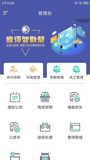 蜂得智勤帮app下载,蜂得智勤帮,办公app
