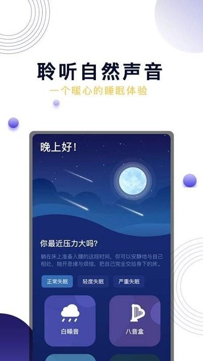 晚安吧面包官方版下载,晚安吧面包,助眠app,睡眠app