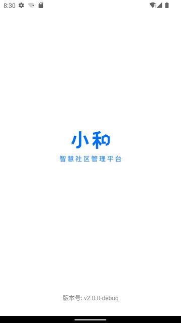 小和智慧社区管理平台下载,小和智慧社区,社区app,管理app