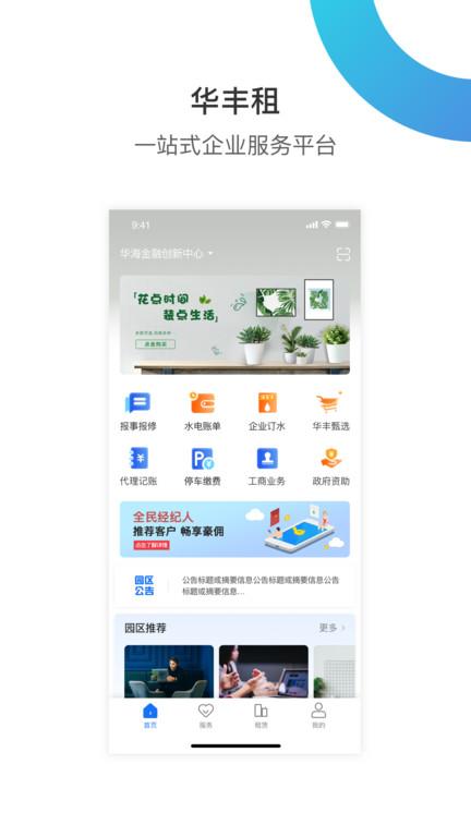 小道子企服app最新版(改名华丰租)下载,小道子企服,办公app,企业app